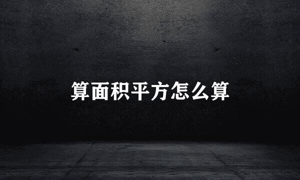 算面积平方怎么算