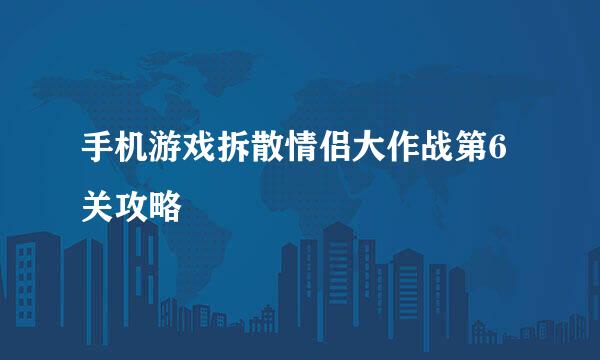手机游戏拆散情侣大作战第6关攻略