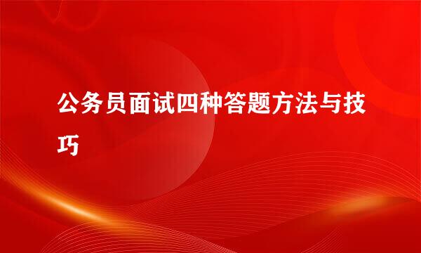 公务员面试四种答题方法与技巧