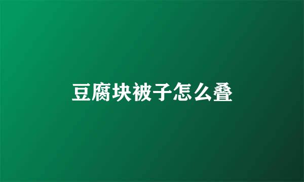 豆腐块被子怎么叠