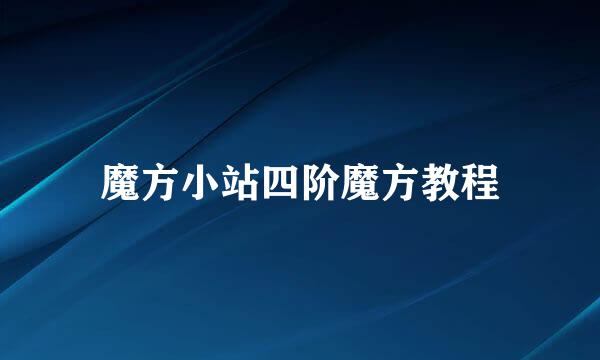 魔方小站四阶魔方教程