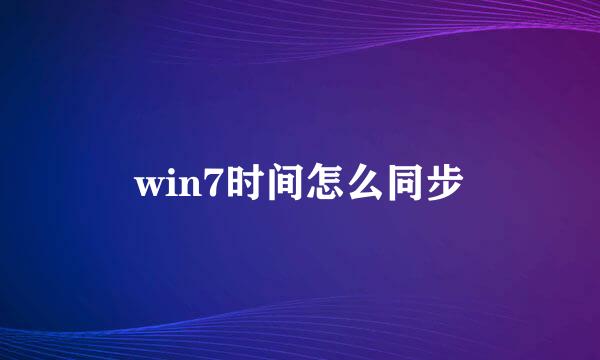 win7时间怎么同步