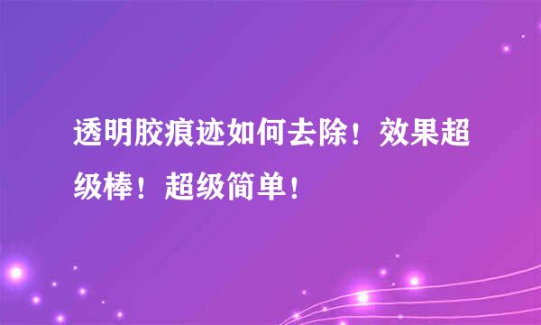 透明胶痕迹如何去除！效果超级棒！超级简单！