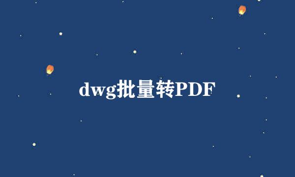 dwg批量转PDF