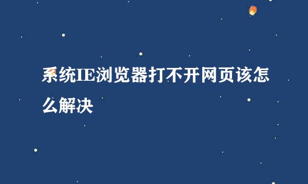系统IE浏览器打不开网页该怎么解决