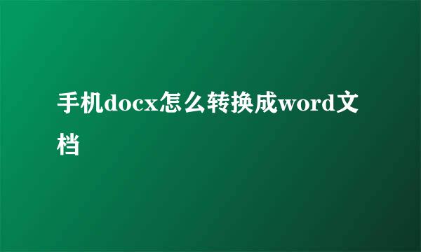 手机docx怎么转换成word文档