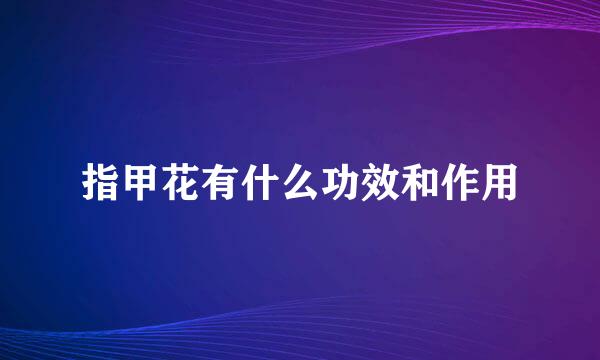 指甲花有什么功效和作用