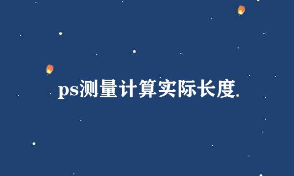 ps测量计算实际长度