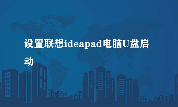 设置联想ideapad电脑U盘启动