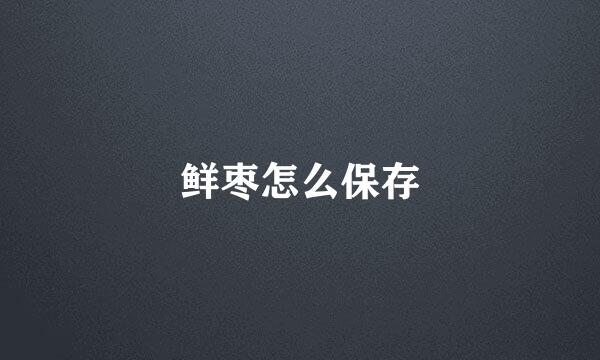鲜枣怎么保存