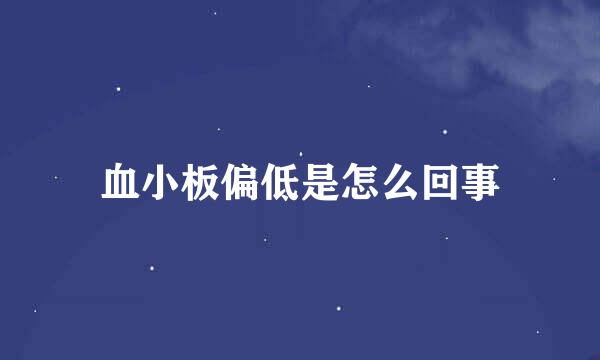 血小板偏低是怎么回事
