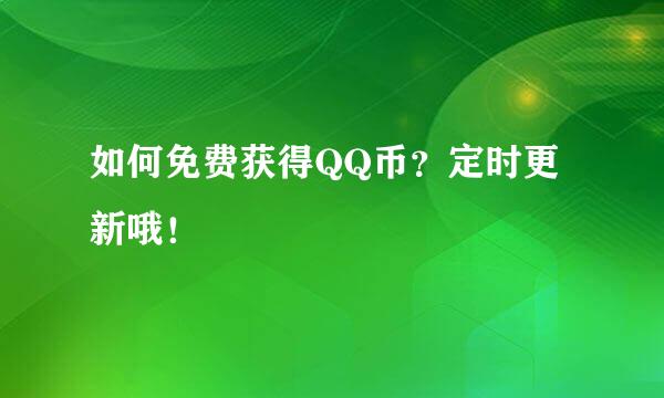 如何免费获得QQ币？定时更新哦！