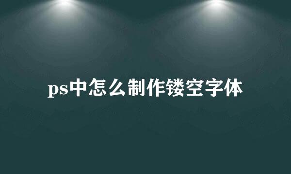ps中怎么制作镂空字体