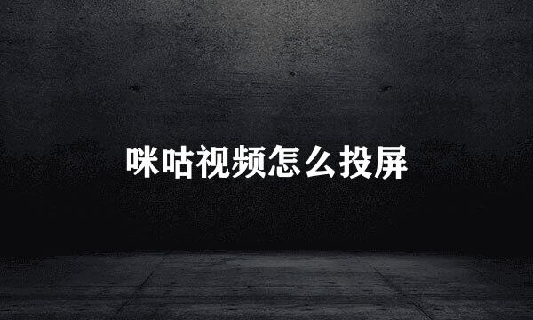 咪咕视频怎么投屏
