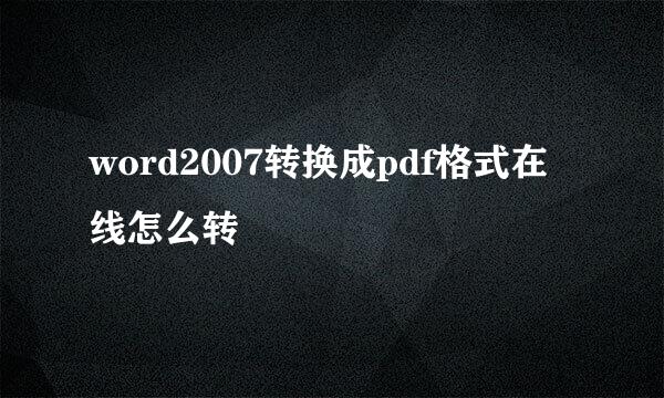 word2007转换成pdf格式在线怎么转