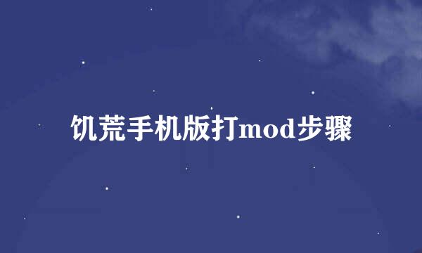 饥荒手机版打mod步骤