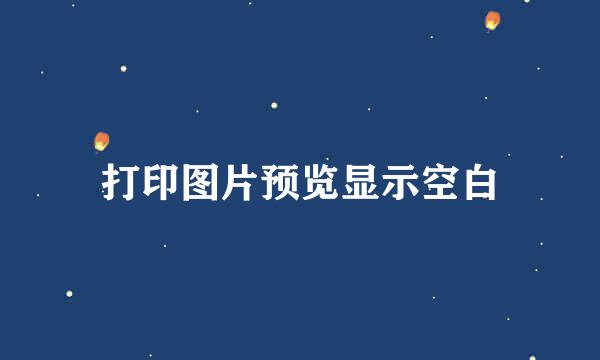 打印图片预览显示空白