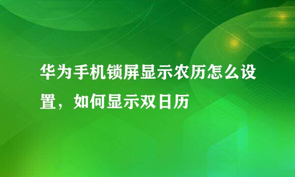 华为手机锁屏显示农历怎么设置，如何显示双日历