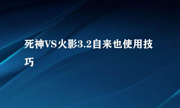 死神VS火影3.2自来也使用技巧
