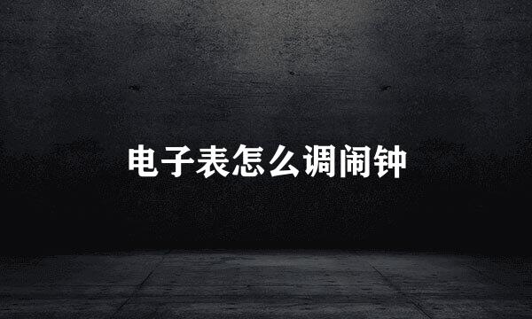 电子表怎么调闹钟