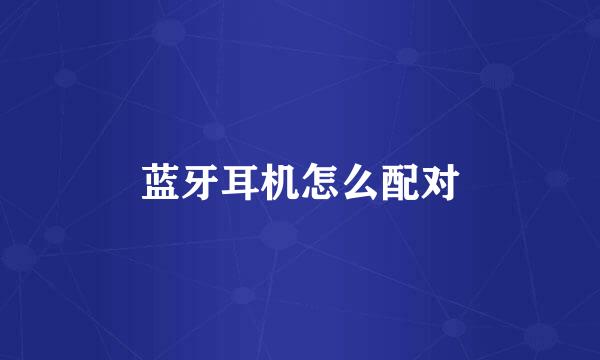 蓝牙耳机怎么配对