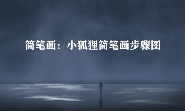 简笔画：小狐狸简笔画步骤图