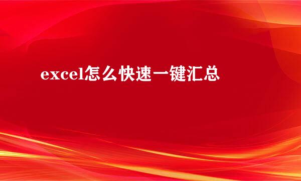 excel怎么快速一键汇总