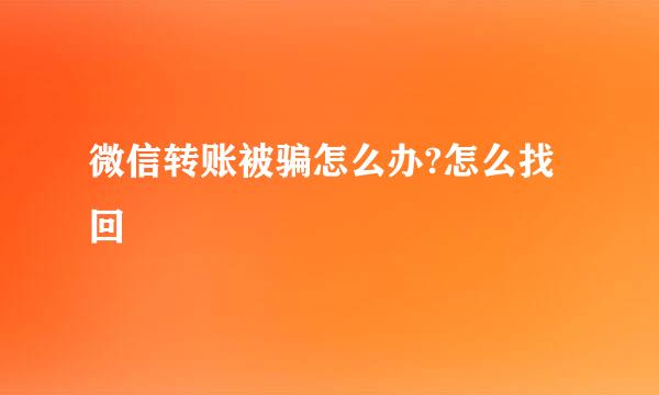 微信转账被骗怎么办?怎么找回