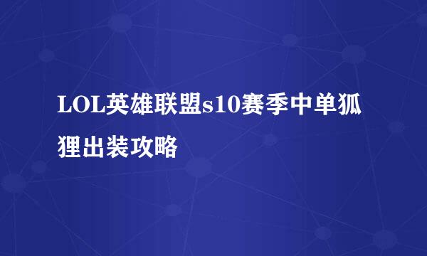 LOL英雄联盟s10赛季中单狐狸出装攻略