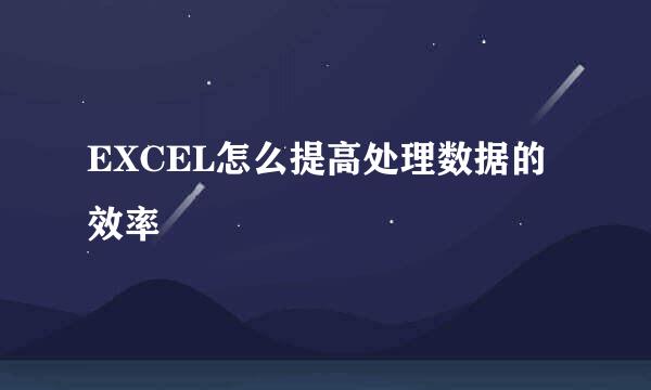EXCEL怎么提高处理数据的效率