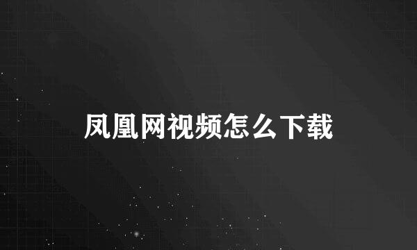 凤凰网视频怎么下载