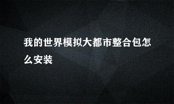 我的世界模拟大都市整合包怎么安装