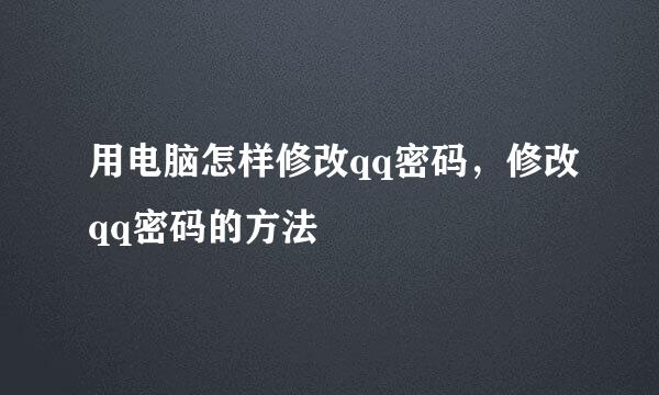 用电脑怎样修改qq密码，修改qq密码的方法