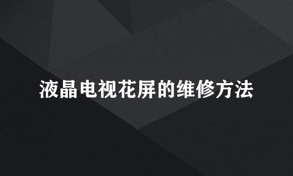 液晶电视花屏的维修方法