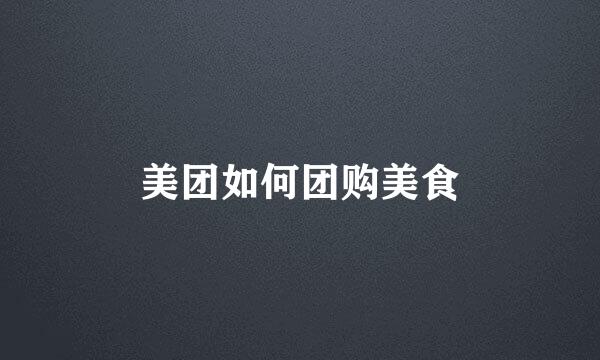 美团如何团购美食