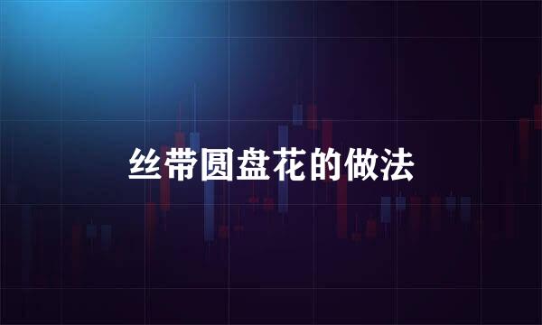 丝带圆盘花的做法