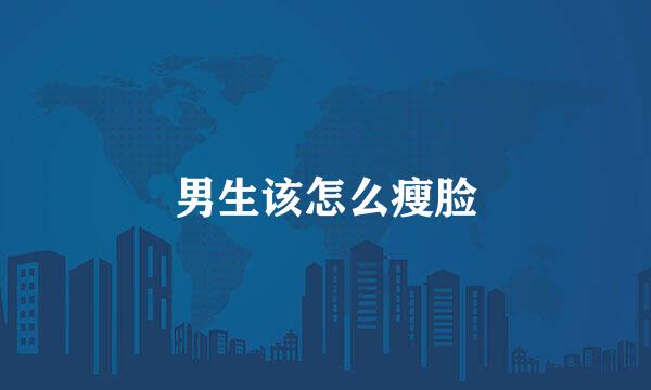 男生该怎么瘦脸