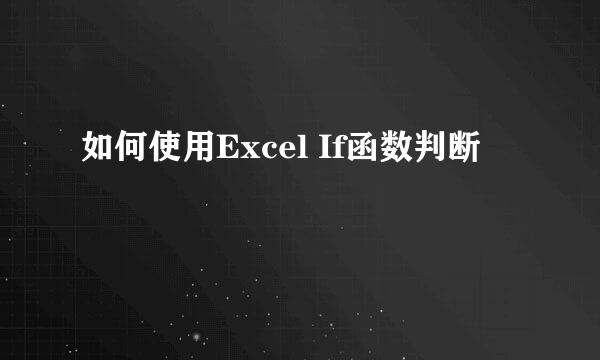 如何使用Excel If函数判断