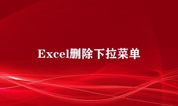 Excel删除下拉菜单