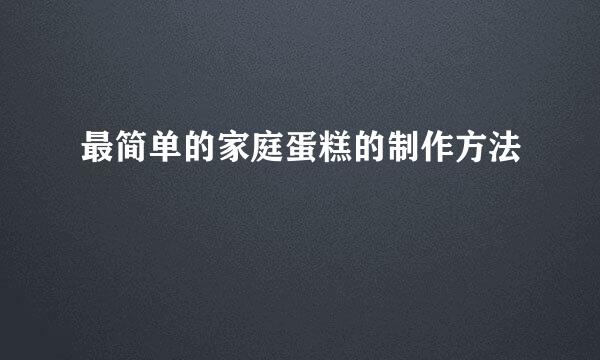 最简单的家庭蛋糕的制作方法