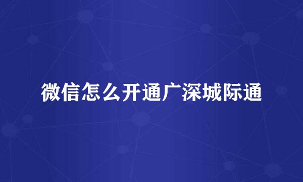 微信怎么开通广深城际通