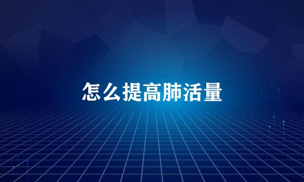 怎么提高肺活量