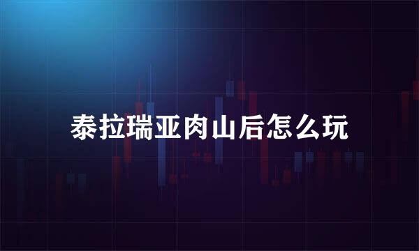 泰拉瑞亚肉山后怎么玩