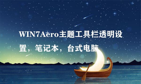 WIN7Aero主题工具栏透明设置，笔记本，台式电脑