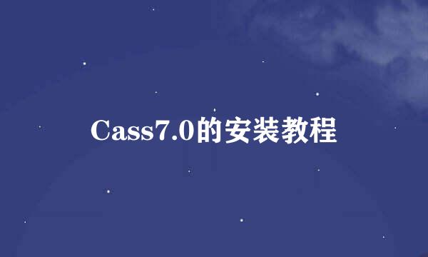 Cass7.0的安装教程