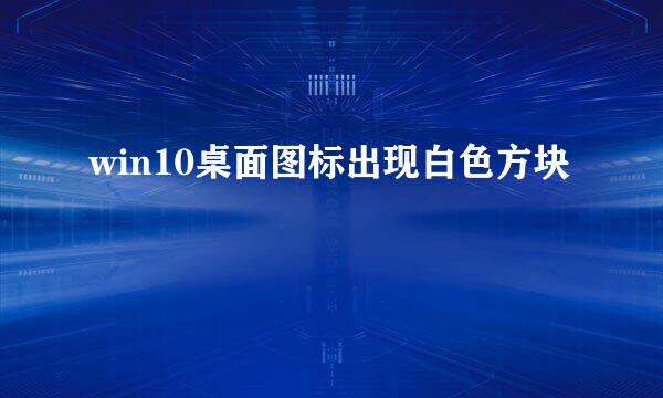 win10桌面图标出现白色方块