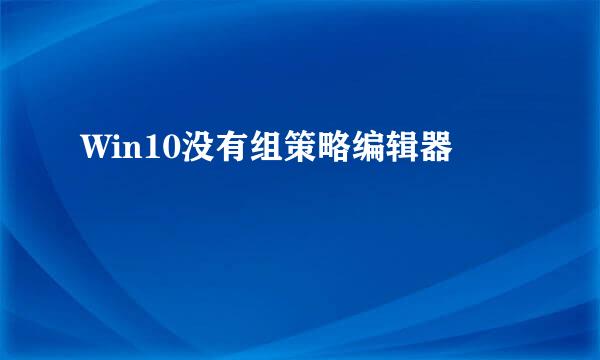 Win10没有组策略编辑器