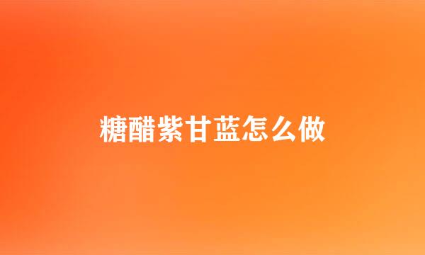 糖醋紫甘蓝怎么做