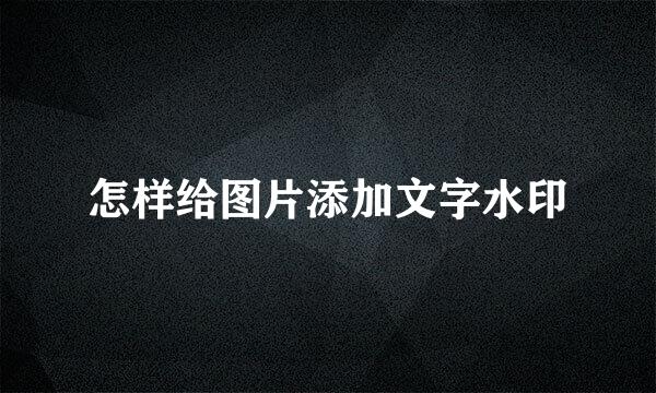 怎样给图片添加文字水印