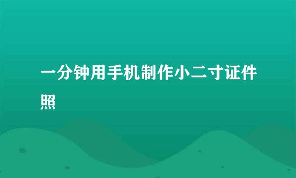 一分钟用手机制作小二寸证件照